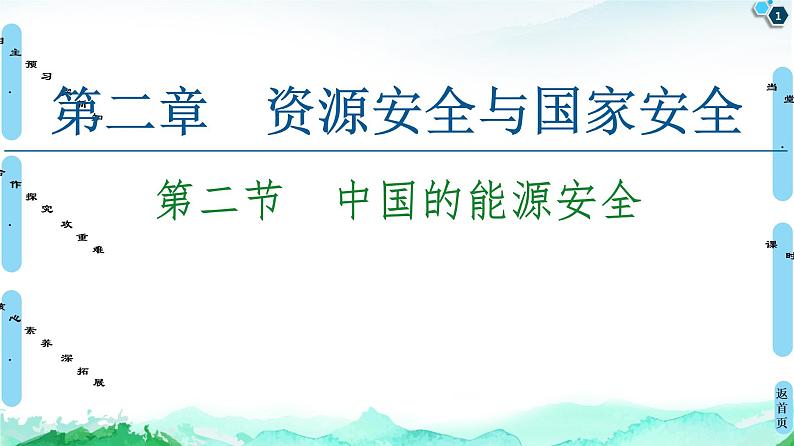 高中地理选择性必修三  20-21 第2章  第2节　中国的能源安全第1页