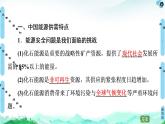 高中地理选择性必修三  20-21 第2章  第2节　中国的能源安全 课件