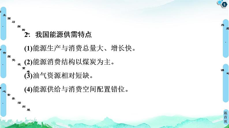 高中地理选择性必修三  20-21 第2章  第2节　中国的能源安全第5页