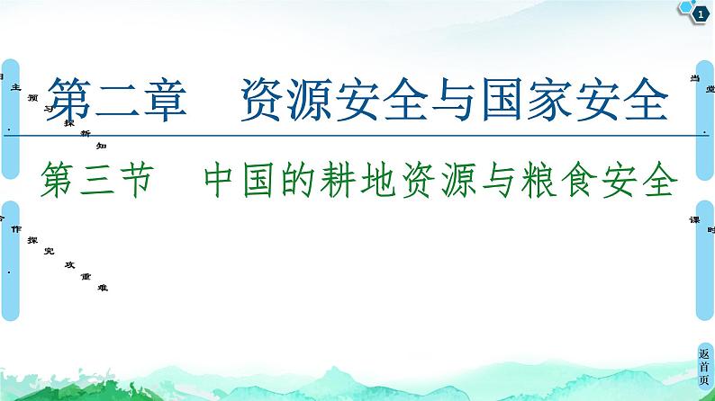 高中地理选择性必修三  20-21 第2章  第3节　中国的耕地资源与粮食安全 课件01