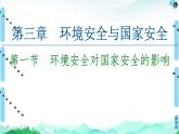 高中地理选择性必修三  20-21 第3章  第1节　环境安全对国家安全的影响 课件