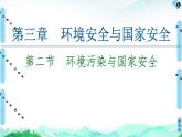 高中地理选择性必修三  20-21 第3章  第2节　环境污染与国家安全 课件