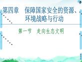 高中地理选择性必修三  20-21 第4章  第1节　走向生态文明 课件