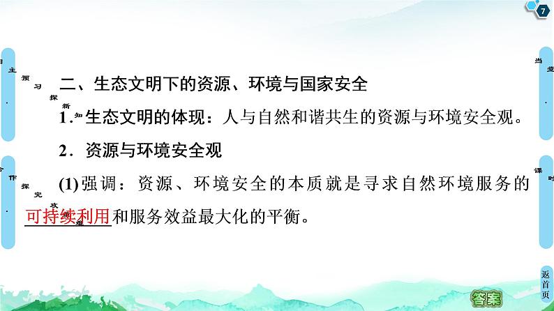 高中地理选择性必修三  20-21 第4章  第1节　走向生态文明 课件07