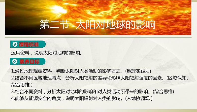 人教版高中地理必修第一册第一章第二节太阳对地球的影响课件第1页