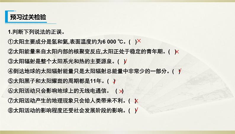 人教版高中地理必修第一册第一章第二节太阳对地球的影响课件第4页