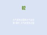 人教版高中地理必修第一册第二章第二节大气受热过程和大气运动课件
