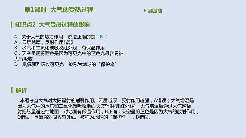 人教版高中地理必修第一册第二章第二节大气受热过程和大气运动课件05