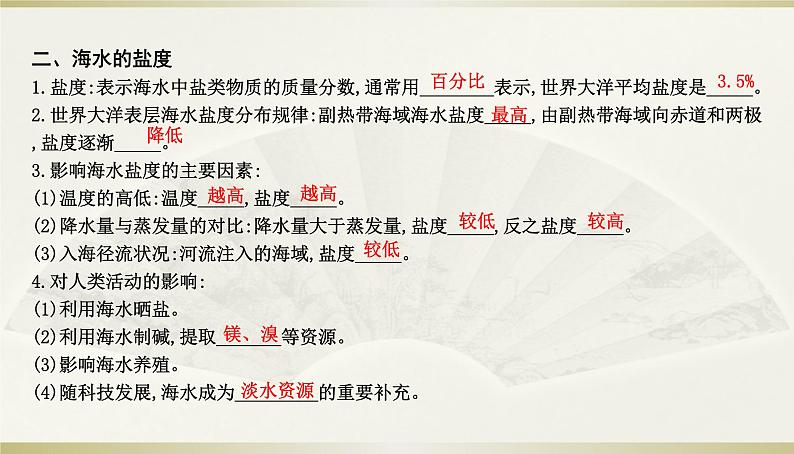 人教版高中地理必修第一册第三章第二节海水的性质课件第4页