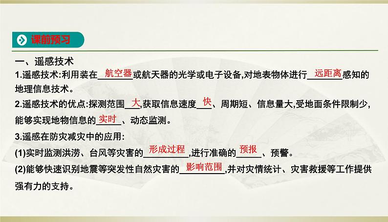 人教版高中地理必修第一册第六章-第四节地理信息技术在防灾减灾中的应用课件02