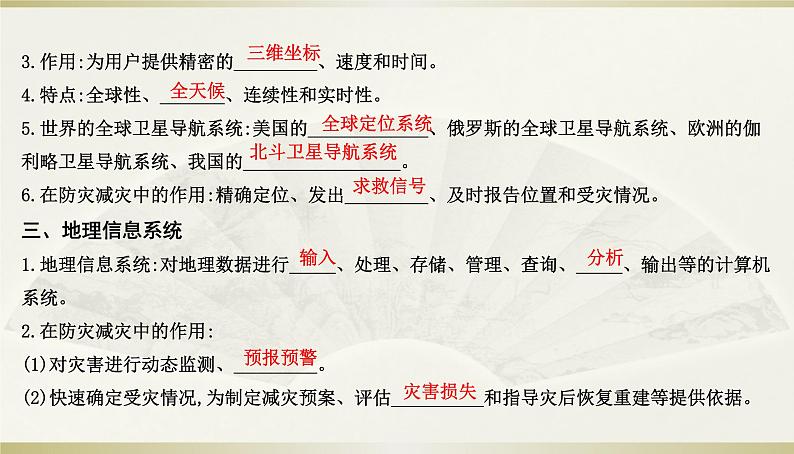 人教版高中地理必修第一册第六章-第四节地理信息技术在防灾减灾中的应用课件04