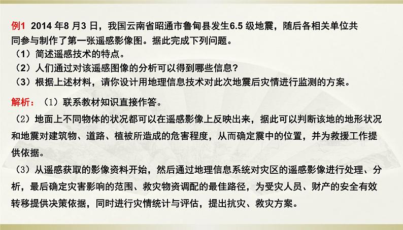 人教版高中地理必修第一册第六章-第四节地理信息技术在防灾减灾中的应用课件07