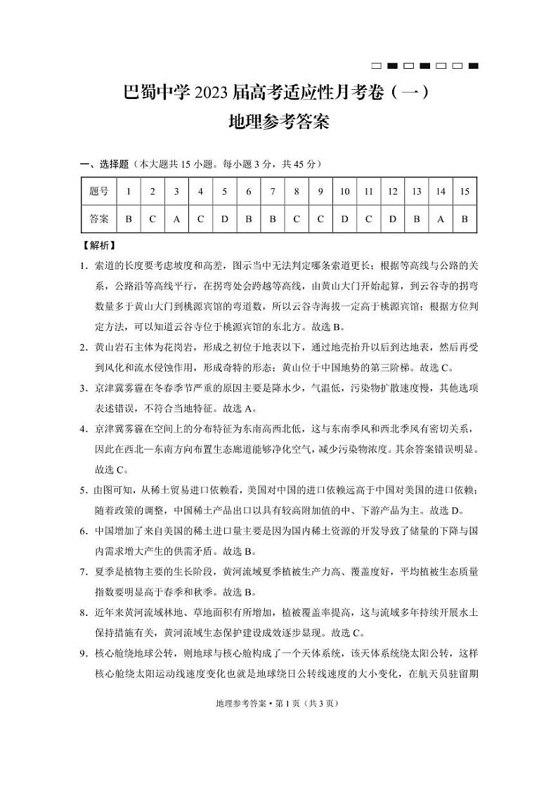 巴蜀中学2023届高考适应性月考卷（一）地理-答案第1页
