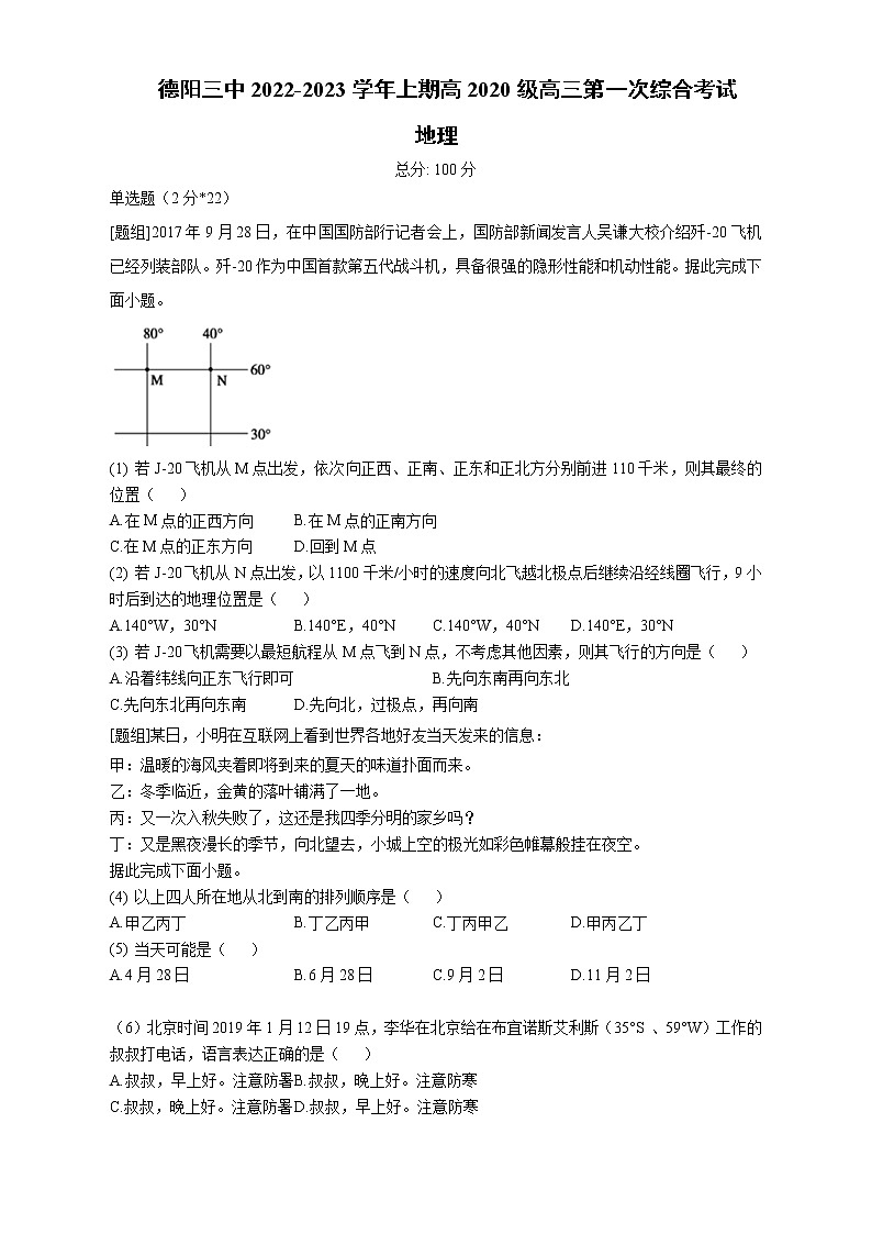 2023届四川省德阳市第三中学高三上学期第一次综合考试（开学考试）地理试题含答案第1页
