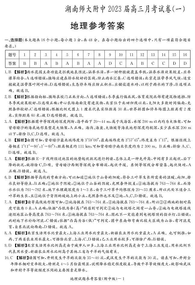 地理答案（附中高三月考1）第1页