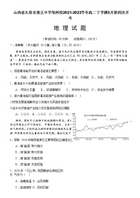 2021-2022学年山西省太原市第五中学等两校高二下学期5月第四次月考地理试题含答案