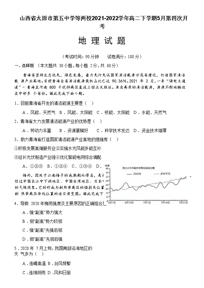 2021-2022学年山西省太原市第五中学等两校高二下学期5月第四次月考地理试题含答案第1页