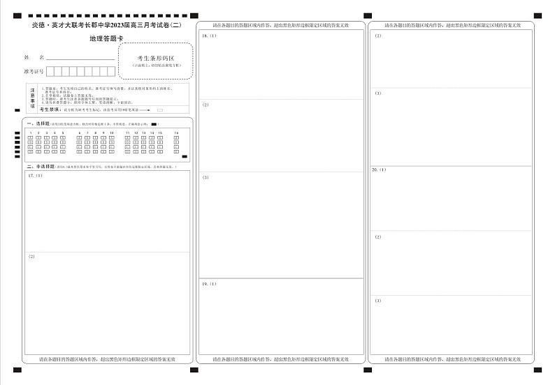 2022长郡高三第二次月考地理答题卡第1页