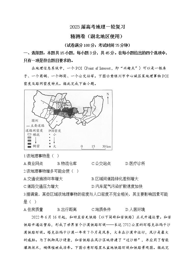 2023届高考地理一轮复习精测卷（湖北地区使用）01