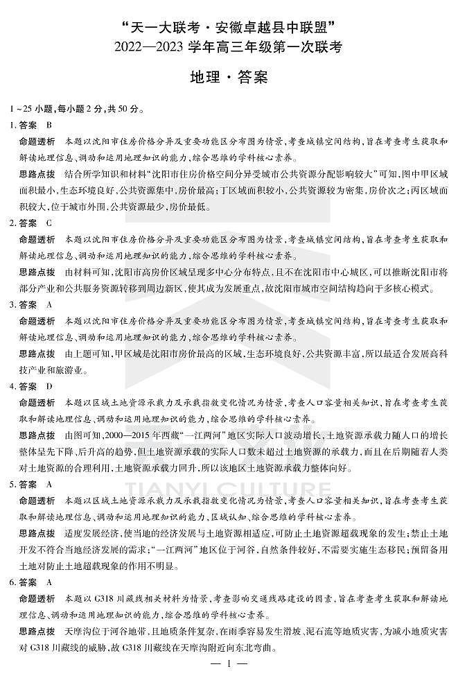2022天一大联考安徽卓越高三第一次联考地理试卷及答案01
