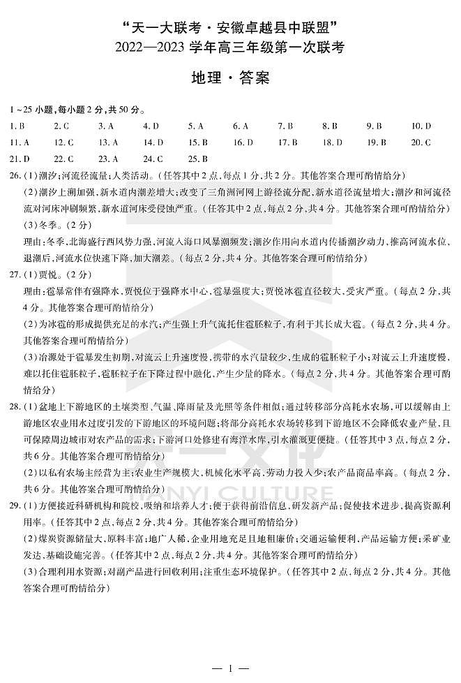 2022天一大联考安徽卓越高三第一次联考地理试卷及答案01