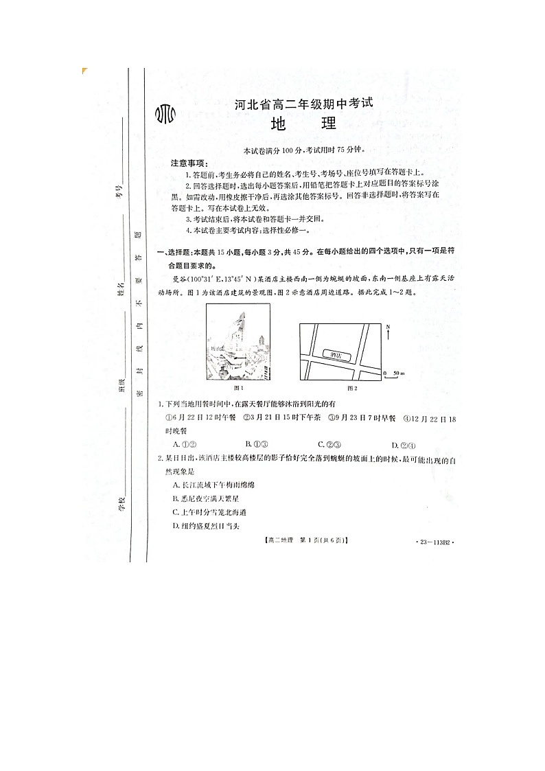 河北省保定市莲池区2022-2023学年高二上学期期中地理试题第1页