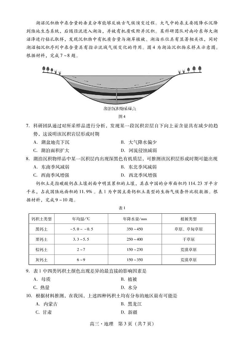 广东省肇庆市2023届高三上学期第一次教学质量检测地理试卷含答案第3页