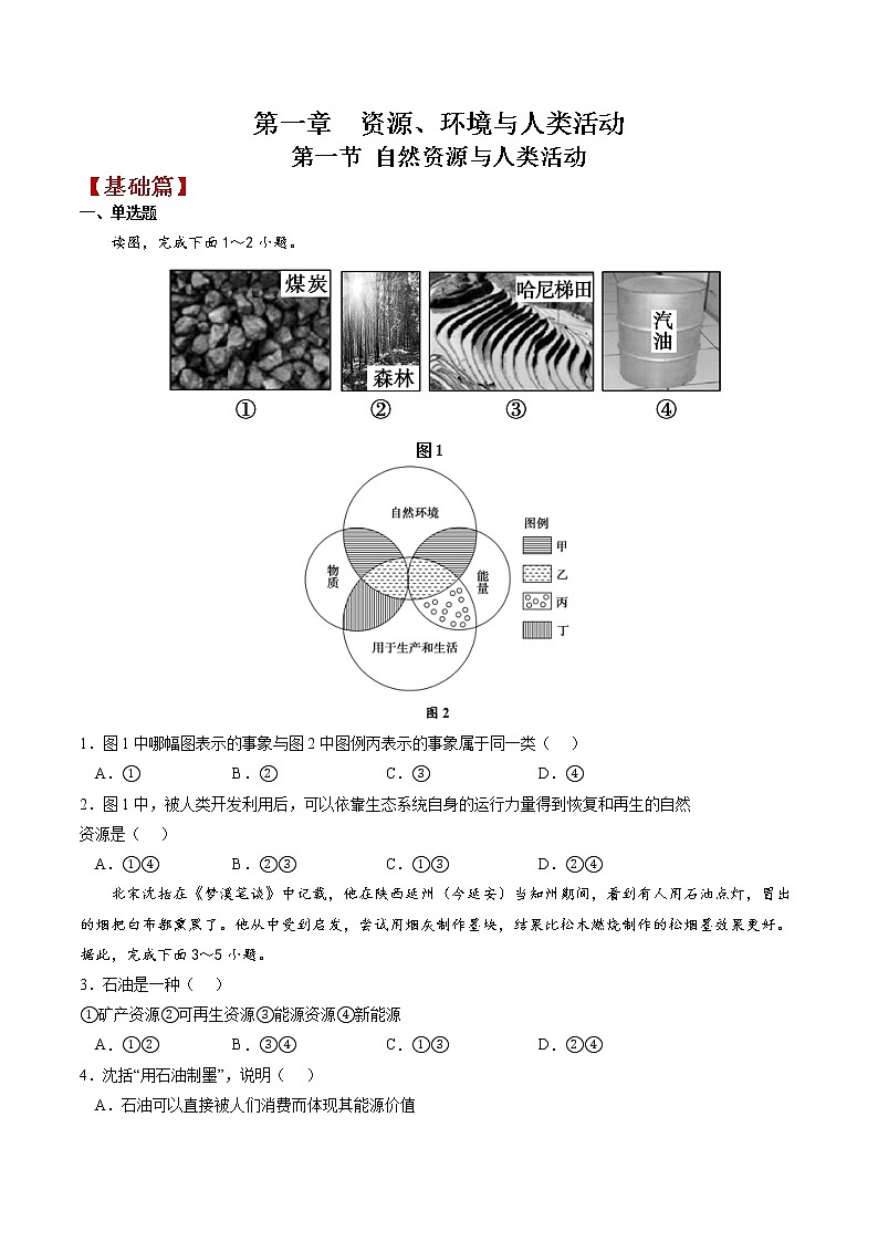 1.1自然资源与人类活动 课件+练习-高二地理（湘教版2019选择性必修3）01