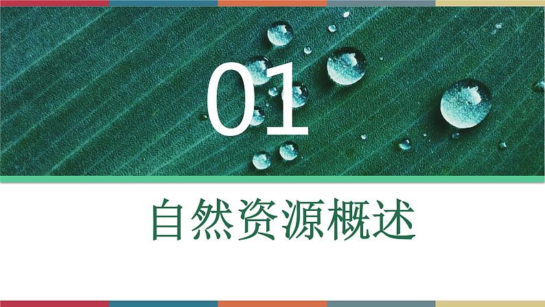 1.1自然资源与人类活动 课件+练习-高二地理（湘教版2019选择性必修3）05