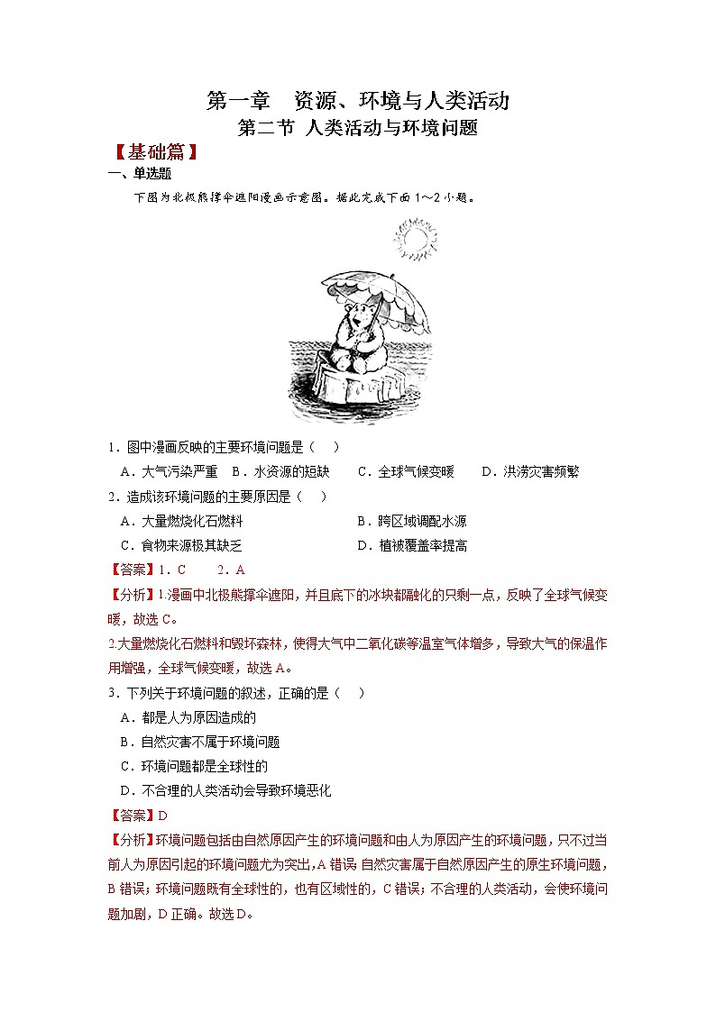 1.2人类活动与环境问题（第1课时）课件+练习-高二地理（湘教版2019选择性必修3）01