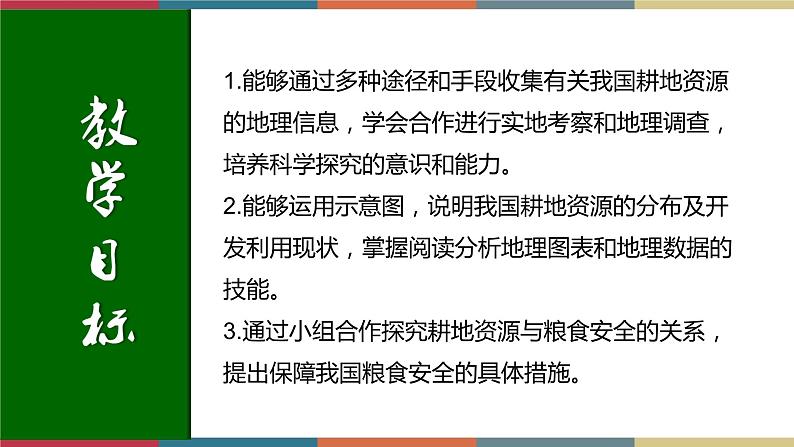 2.1耕地资源与国家粮食安全 课件+练习-高二地理（湘教版2019选择性必修3）02