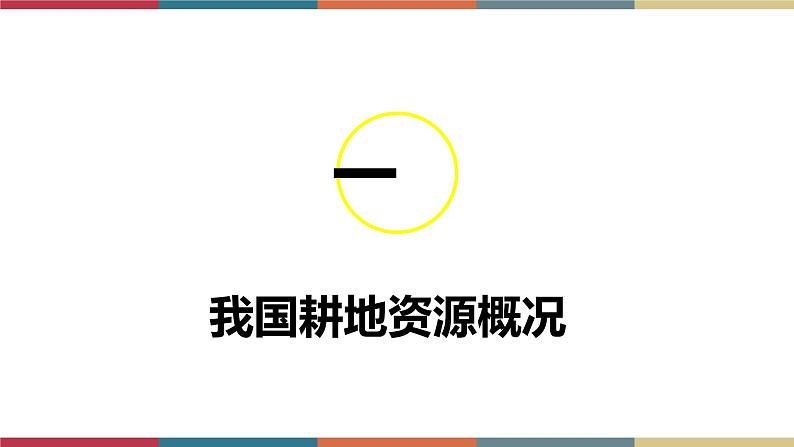 2.1耕地资源与国家粮食安全 课件+练习-高二地理（湘教版2019选择性必修3）05