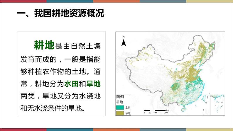 2.1耕地资源与国家粮食安全 课件+练习-高二地理（湘教版2019选择性必修3）06