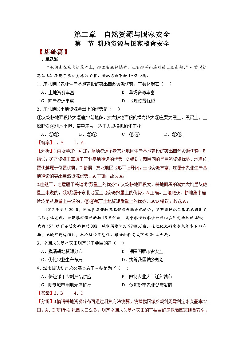 2.1 耕地资源与国家粮食安全（练习）（解析版）-高二地理（湘教版2019选择性必修3）第1页