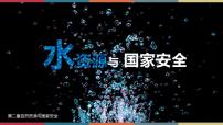 地理选择性必修3 资源、环境与国家安全第二节 水资源与国家安全优秀ppt课件