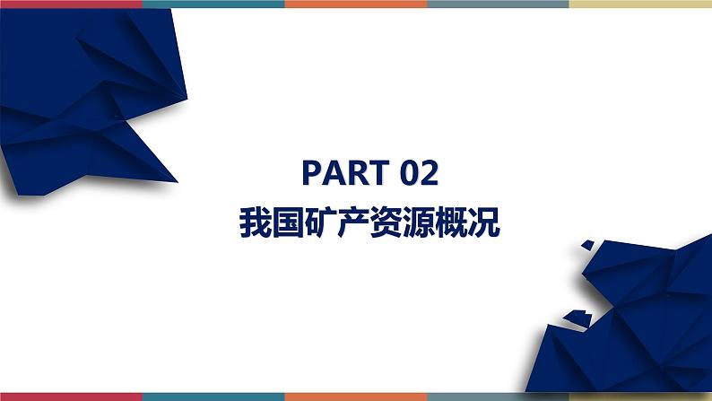 2.3矿产资源与国家安全（课件）-高二地理（湘教版2019选择性必修3）第8页