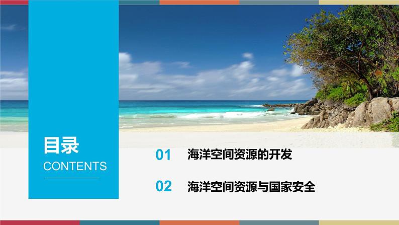 2.5海洋空间资源与国家安全 课件+练习-高二地理（湘教版2019选择性必修3）02