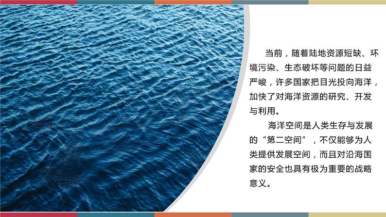 2.5海洋空间资源与国家安全 课件+练习-高二地理（湘教版2019选择性必修3）03