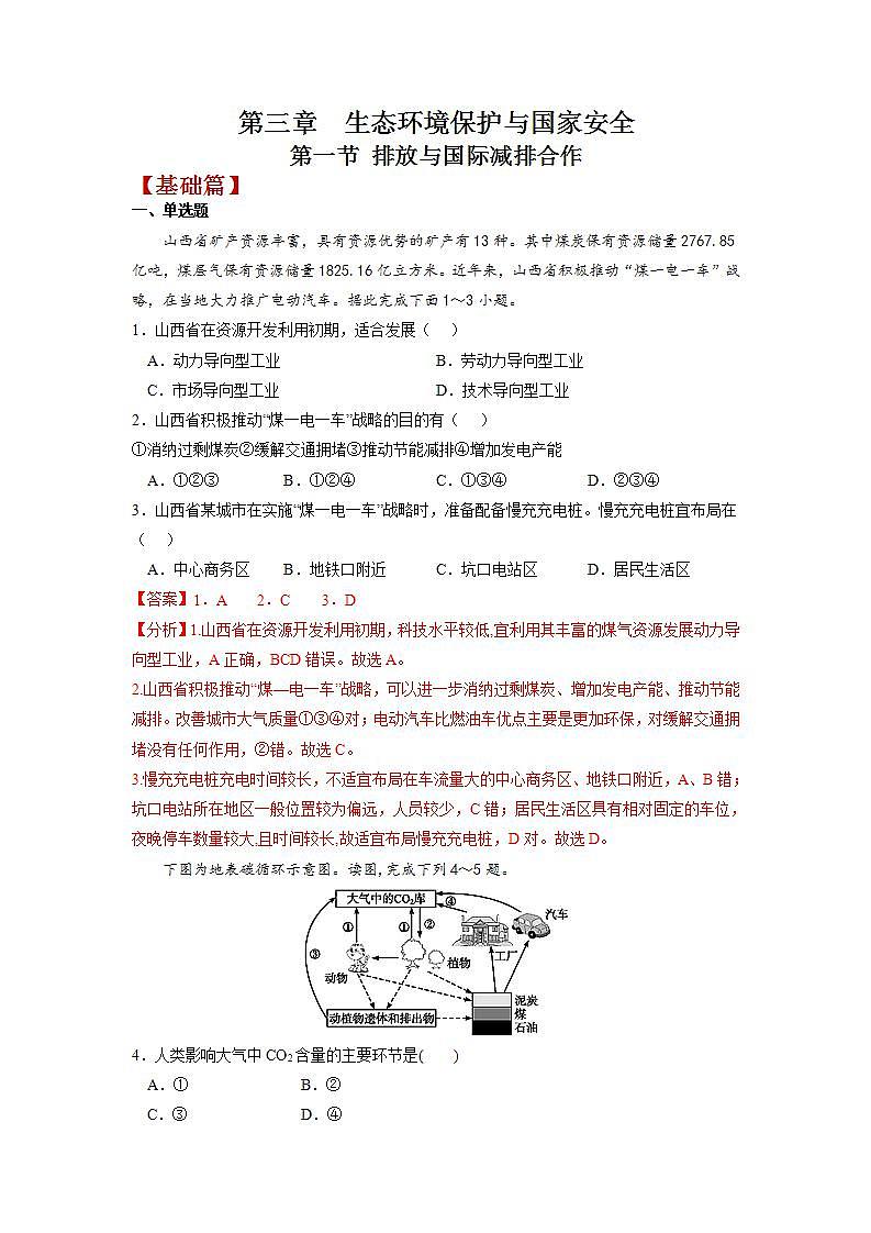 3.1 碳排放与国际减排合作（练习）（解析版）-高二地理（湘教版2019选择性必修3）第1页