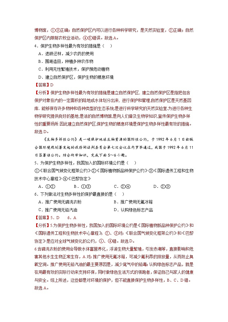 3.2 自然保护区与生态安全（练习）（解析版）-高二地理（湘教版2019选择性必修3）第2页