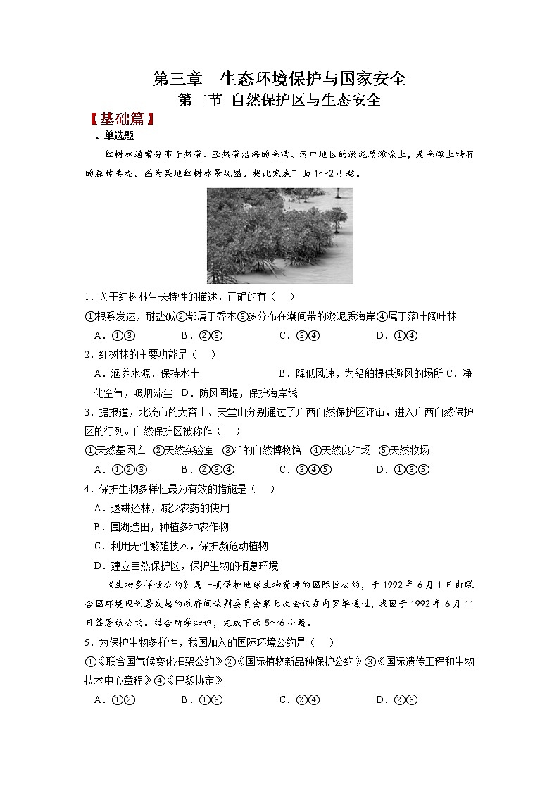 3.2 自然保护区与生态安全（练习）（原卷版）-高二地理（湘教版2019选择性必修3）第1页