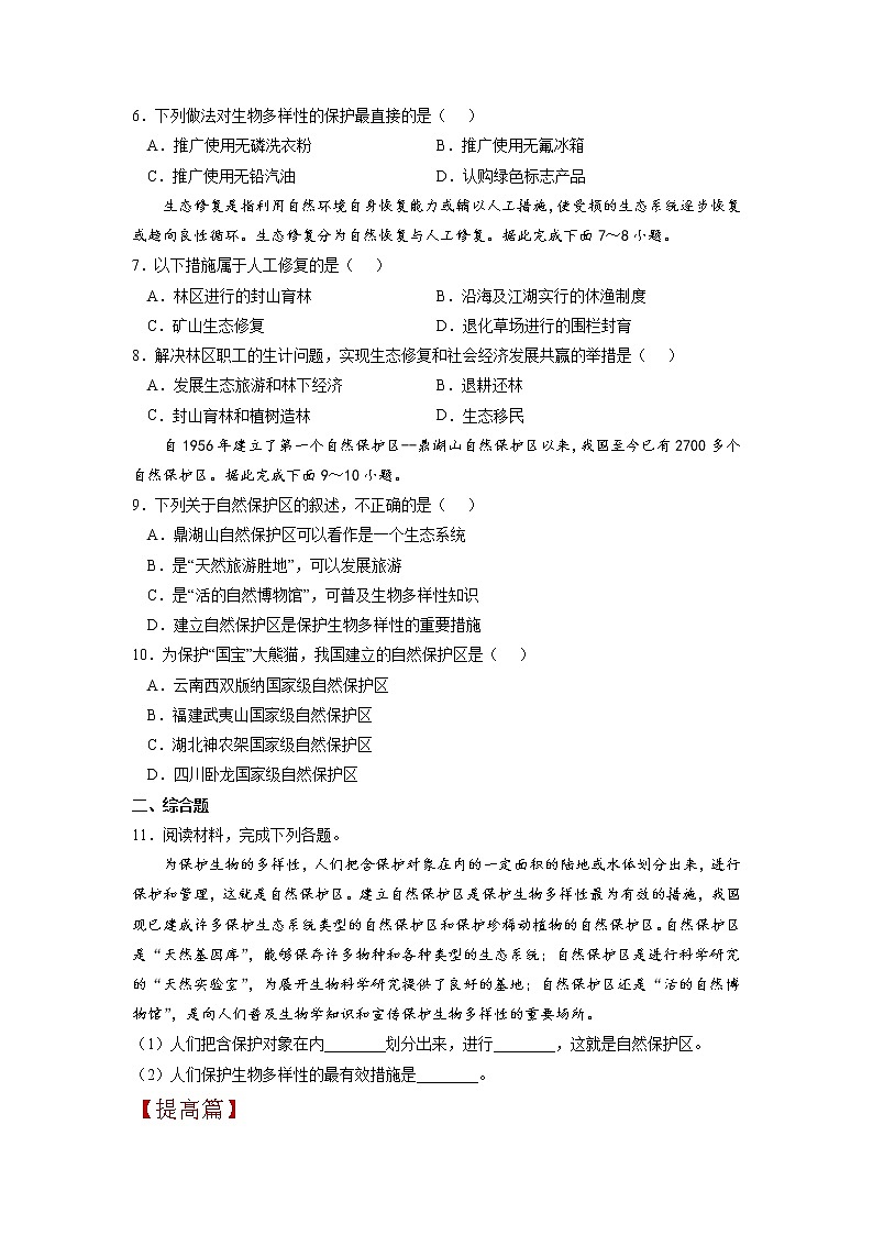 3.2 自然保护区与生态安全（练习）（原卷版）-高二地理（湘教版2019选择性必修3）第2页