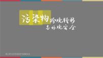 2021学年第三章 生态环境保护与国家安全第三节 污染物跨境转移与环境安全一等奖ppt课件