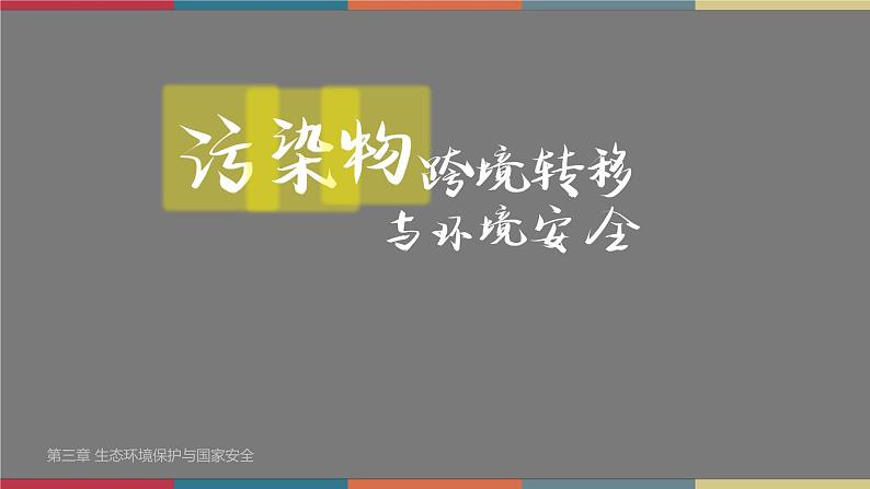 3.3污染物跨境转移与环境安全 课件+练习-高二地理（湘教版2019选择性必修3）01