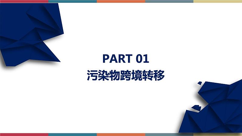 3.3污染物跨境转移与环境安全 课件+练习-高二地理（湘教版2019选择性必修3）03