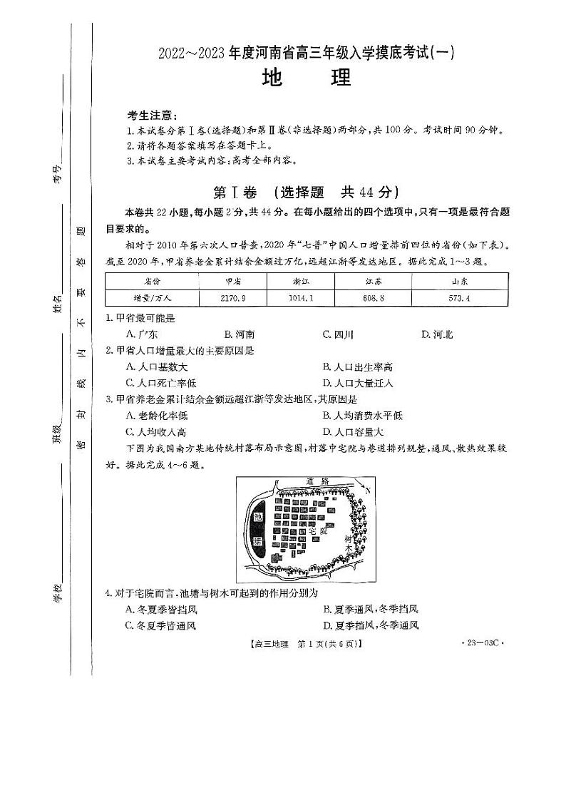 河南省创新发展联盟2022-2023学年高三上学期开学摸底考试地理试题含答案（2022.8）01