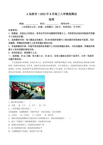 湖南省部分校教育联盟（A佳教育）2022年8月高三入学摸底测试地理试卷含答案