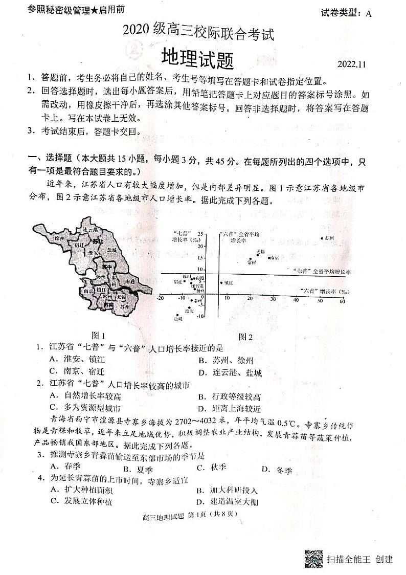 山东省日照市2022-2023学年高三上学期校际期中联考地理试题第1页