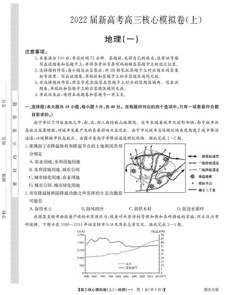 湖北省2021-2022学年新高考高三上学期核心模拟卷地理试题（一）第1页