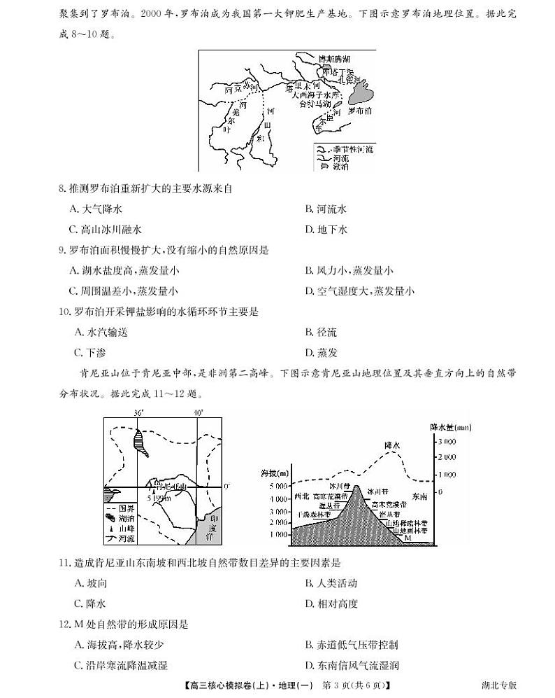 湖北省2021-2022学年新高考高三上学期核心模拟卷地理试题（一）第3页